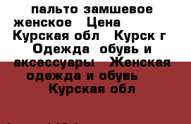 пальто замшевое женское › Цена ­ 1 200 - Курская обл., Курск г. Одежда, обувь и аксессуары » Женская одежда и обувь   . Курская обл.